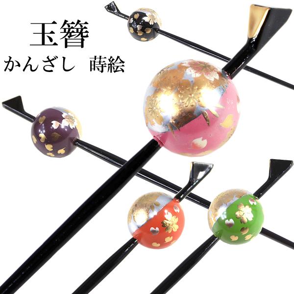 玉かんざし 5 一本差し 蒔絵柄 3色 桜 B Kzs 5 あおい 正直問屋 Yahoo 店 通販 Yahoo ショッピング