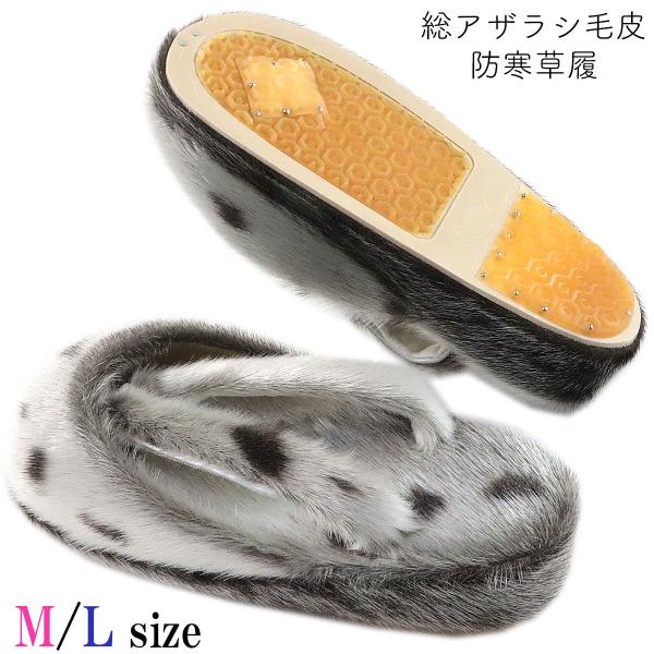 アザラシ草履キンワシ23.5センチ