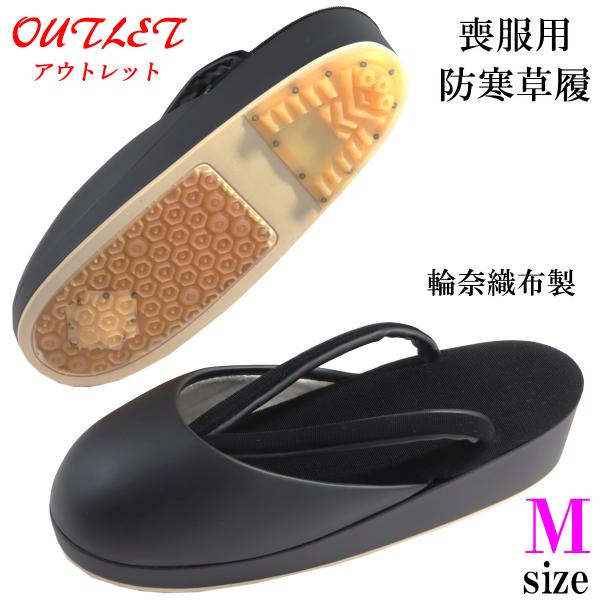 アウトレット 喪服草履 冬草履 女性用 爪革付き 滑り止め付き喪服や法事などの不祝儀用のお着物にお使いいただける喪服用黒草履です喪装用の草履は、布張りで光沢のないものが良いとされていますこちらの草履は、台と鼻緒の生地には横に織り目が見られる...