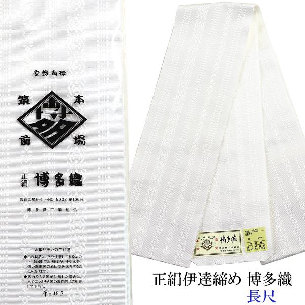 伊達締め 正絹 博多織 長尺 10cm×270cm 白/白 献上柄 絹100% 日本製