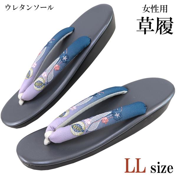 女性用草履 和装履物 ソフト刺繍鼻緒 PVC ウレタンソール 女物デザインと配色がとってもオシャレで可愛らしく、普段のお洋服の時にもサンダル感覚で履きたくなっちゃいますね。台座は小判型のPVCポリウレタンでお手入れが簡単。広めの鼻緒は履きや...