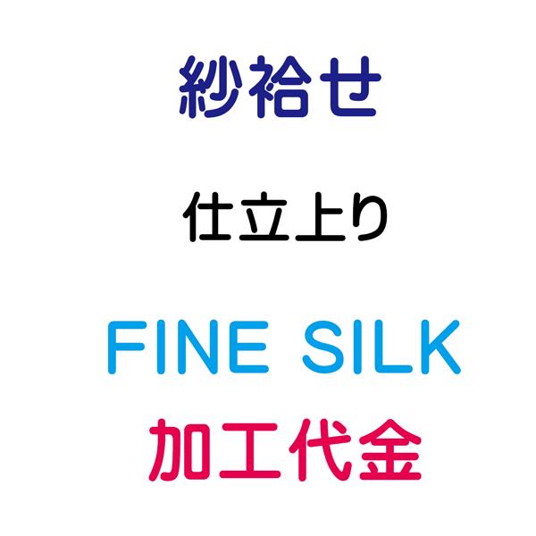 ファインシルク加工 ガード加工 紗袷せ