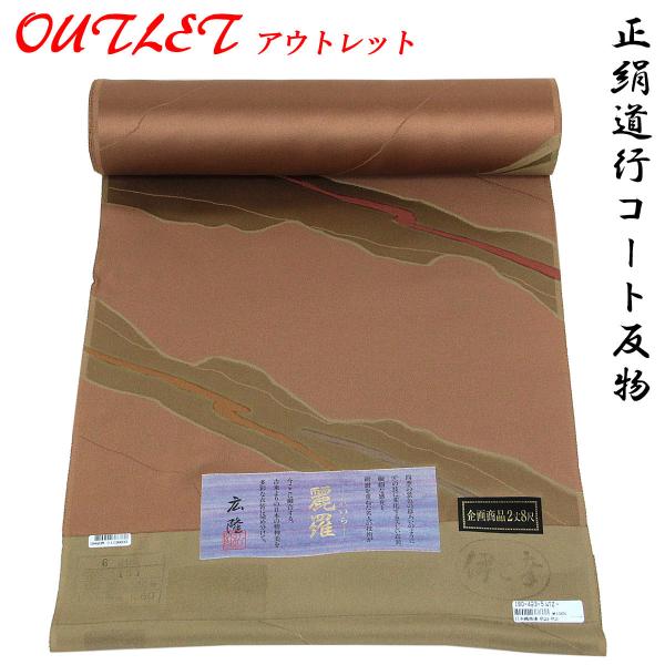 道行コート 羽尺 反物 -4- 麗羅 京友禅 紋意匠ちりめん 絹100% 渋紙色 