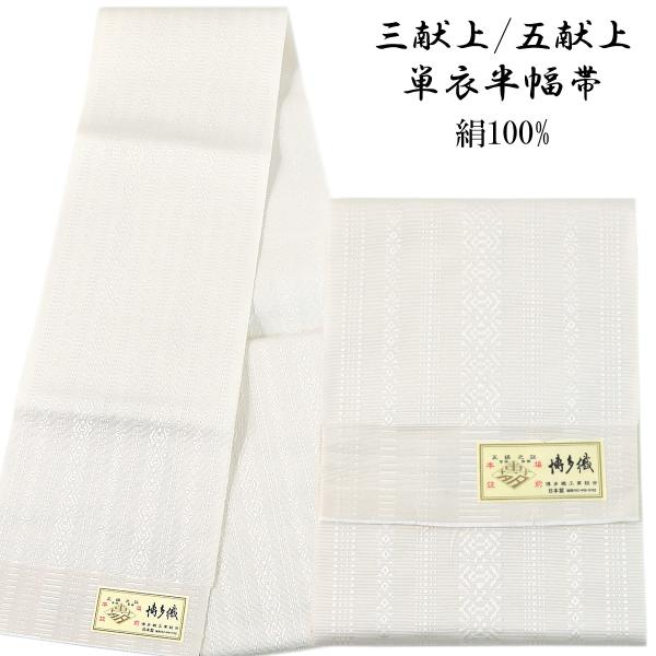 半幅帯 正絹 -10- 単帯 博多織 献上柄 白/白 絹100%