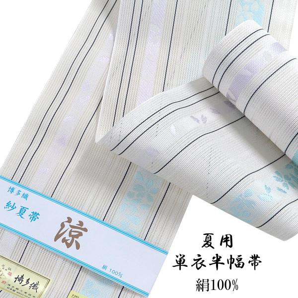 紗夏帯 半幅帯 -14K- 白/白藍 正絹 博多織 絹100%