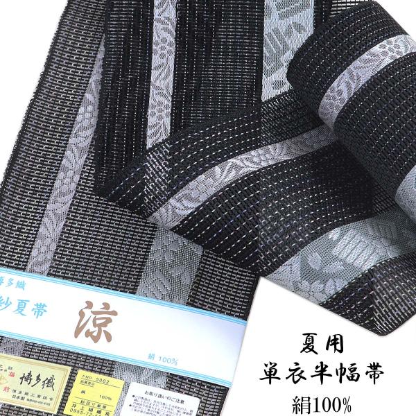 紗夏帯 半幅帯 -16L- 黒/利休鼠 正絹 博多織 絹100%