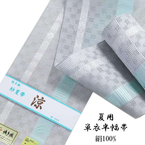 紗夏帯 半幅帯 -18B- 白鼠/水色 正絹 博多織 絹100%
