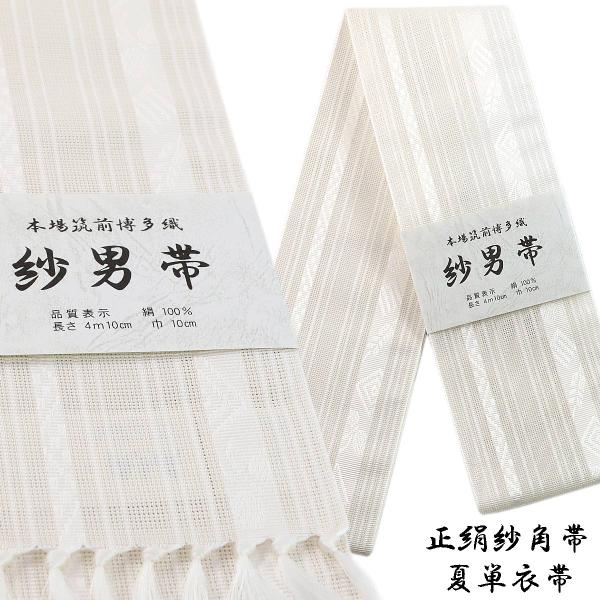 紗角帯 夏用 単衣帯 -7- 正絹 博多織 絹100% 白/白 : あおい 紗角帯 夏用 単衣帯 -7- 正絹 博多織 絹100% 白/白 : あおい