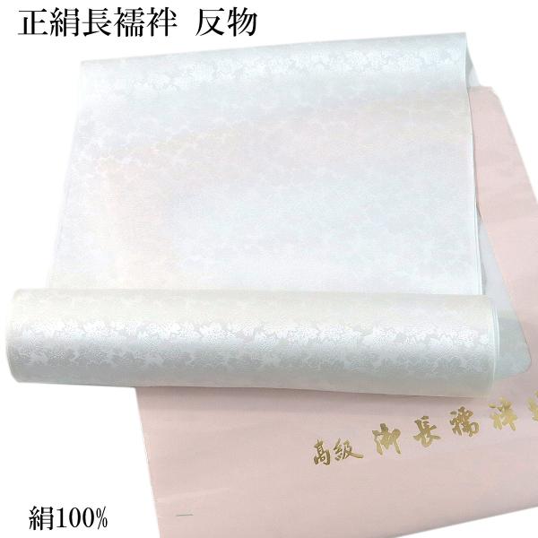 長襦袢 反物 正絹 -8- シルエール ホワイト 白 礼装用 紋綸子 絹 長襦袢 反物 正絹 -8- シルエール ホワイト 白 礼装用 紋綸子 絹