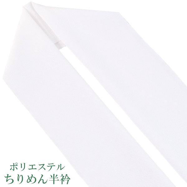 半衿 ちりめん No.30 ポリエステル100% 白 日本製