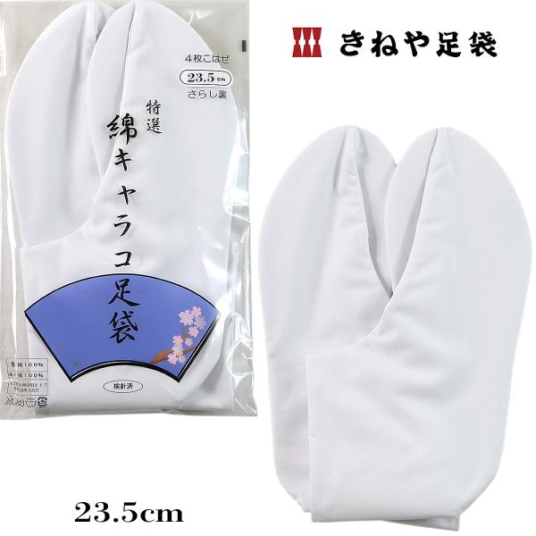 先丸足袋 綿キャラコ足袋 襪子 しとうず 法衣 寺社仏閣用 日本製行田の老舗足袋メーカー きねやのべっす足袋です。べっす足袋とは、寺社仏閣用の先丸足袋のことです。法要や儀式などの際に用いられる指の股がなく先が丸くなった足袋で、襪子(べっす)...