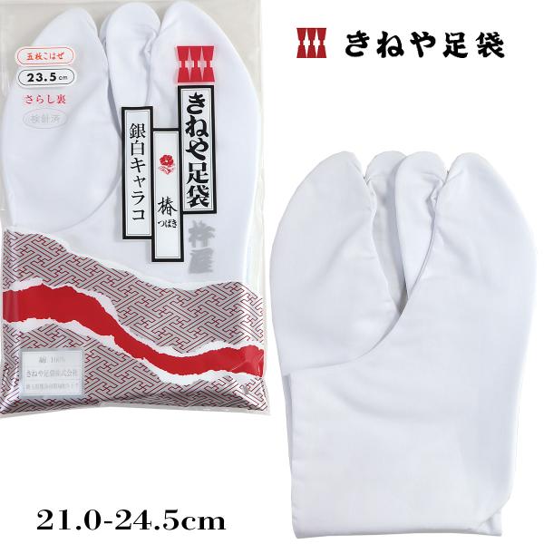 きねや足袋 椿 銀白キャラコ 白 綿100% 5枚こはぜ 晒裏 21.0-24.5cm