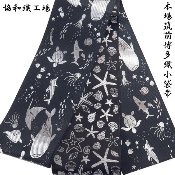半幅帯 正絹 -38E- 博多織 長尺 絹100% 日本製 青墨/白鼠/黒 海の生き物/水族館