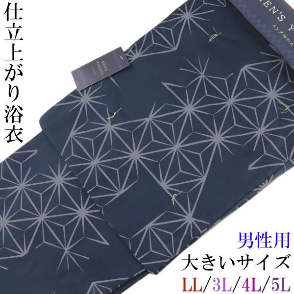 仕立て浴衣 メンズ No.5Q 紺色/麻の葉 プラスサイズ LL/3L/4L/5L-Size 綿100%