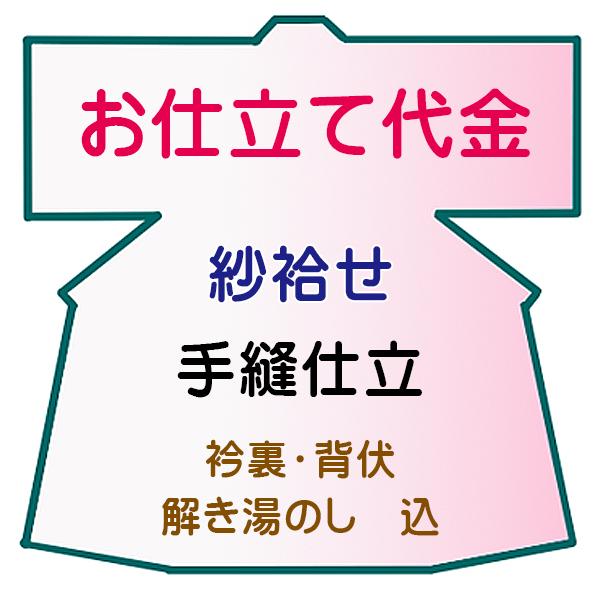 お仕立代 紗袷せ 単 手縫い仕立