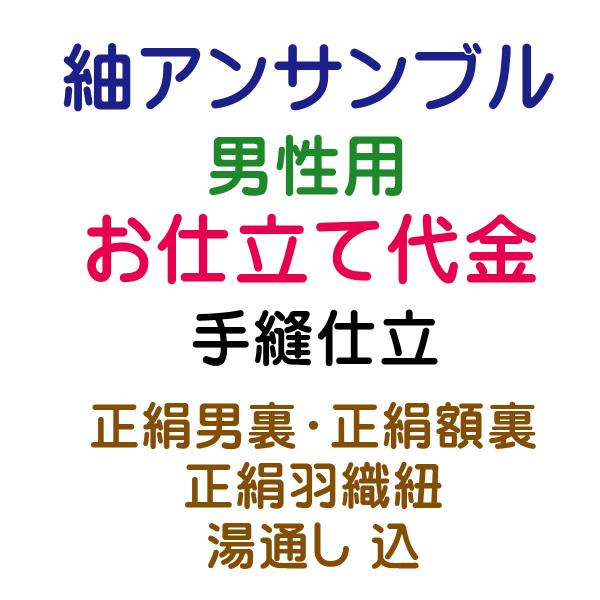 お仕立代 紬アンサンブル 男性用 手縫い仕立 : あおい 正直問屋 Yahoo 