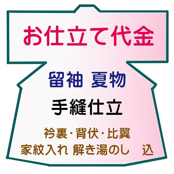 お仕立代 絽留袖 単 手縫い仕立