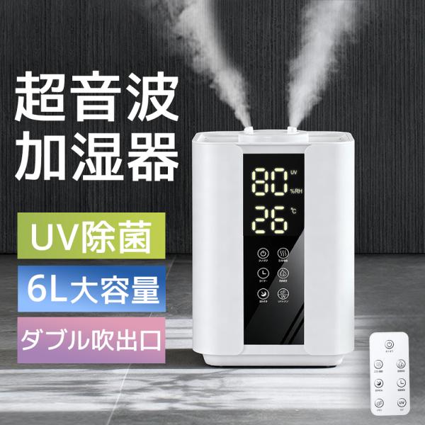 【製品特徴】◆6L超大容量◆4重除菌・マイナスイオン空気清浄◆スマートに湿度設定・3段階霧量◆タッチ操作・リモコン付き・静音運転◆タイマ機能・空焚き防止・PSE認証済み検索用キーワード加湿器 大容量 6L 卓上 四重除菌 加湿器 2026最...