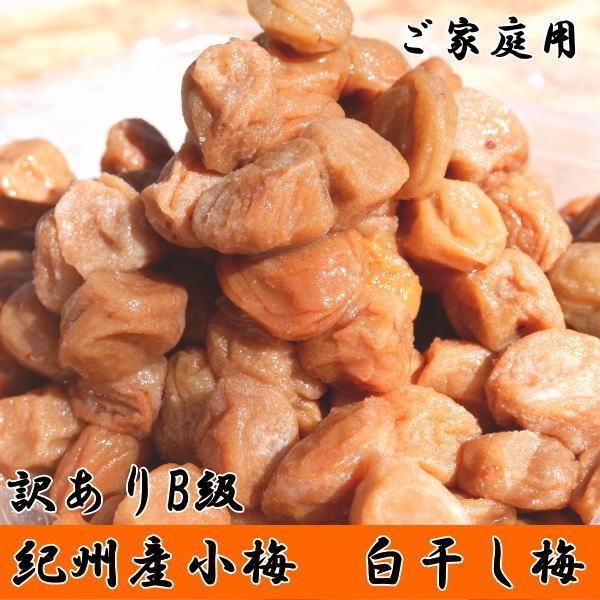 白干小梅 4キロ（1kg×4） ご家庭用 B級品 【梅干し】【うめぼし