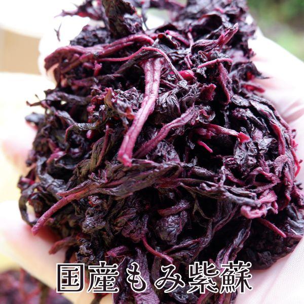もみ紫蘇200g 国産 お試し 少量【送料無料】【訳あり】【無
