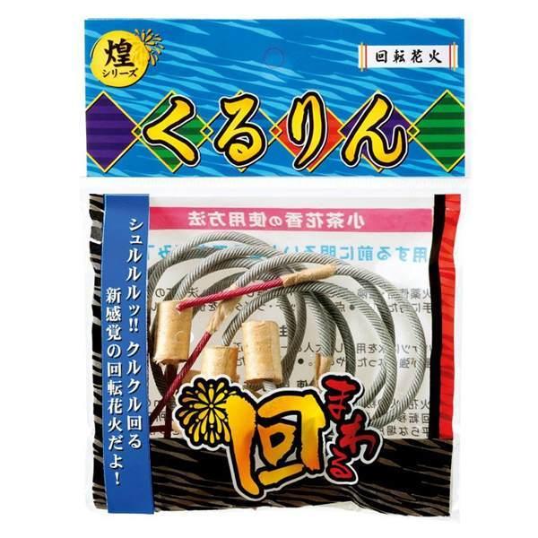 煌 くるりん（6ケ袋入） 1個 子供会 幼稚園 保育園 景品 お祭り 縁日