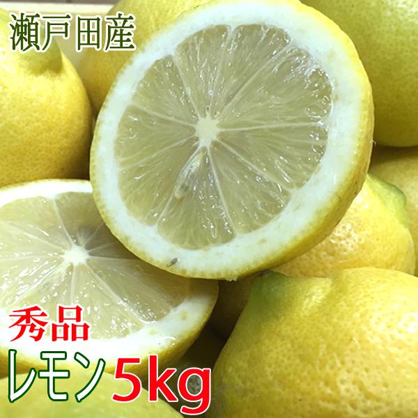 レモン 秀品 5kg 国産 瀬戸内レモン 広島 瀬戸田レモン 秀品レモン 