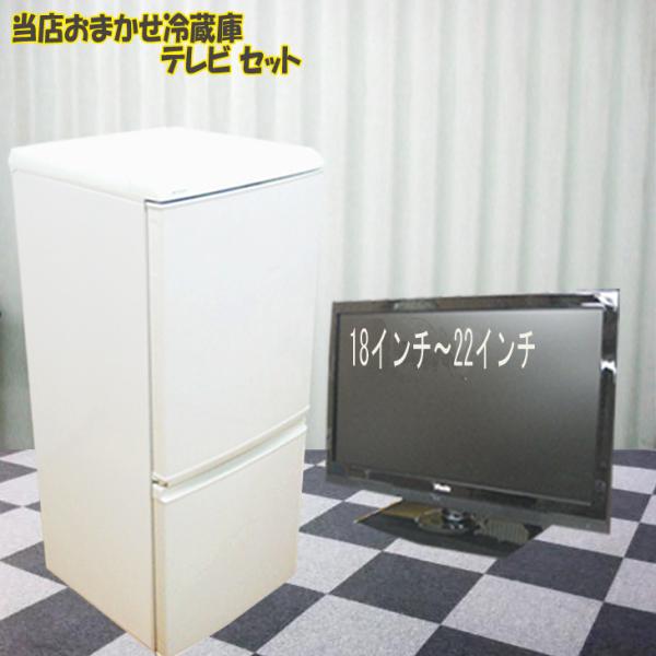 中古家電セット 一人暮らし おまかせ 2点セット 冷蔵庫 液晶テレビ 冷蔵庫 中古 中古冷蔵庫 送料無料 Buyee Servis Zakupok Tretim Licom Buyee Pokupajte Iz Yaponii