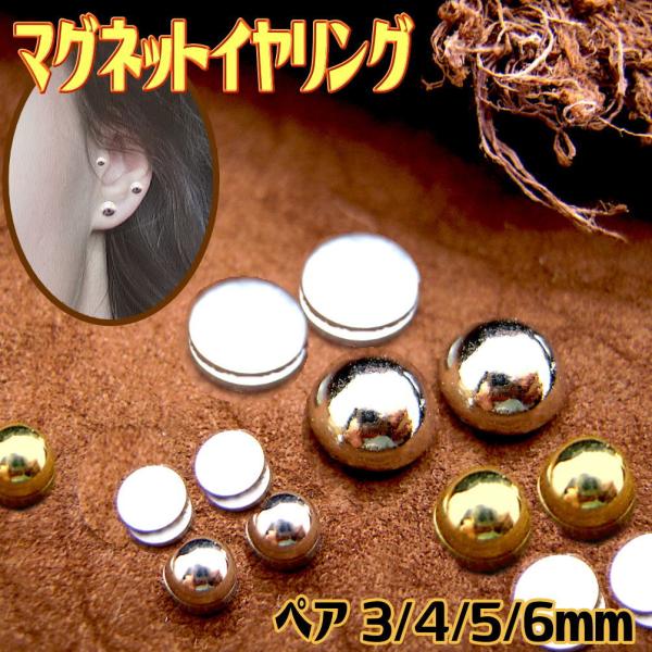 両耳用 マグネットピアス 磁石 マグネットイヤリング ドーム型 ゴールド シルバー フェイクピアス 嘘ピアス 1-051