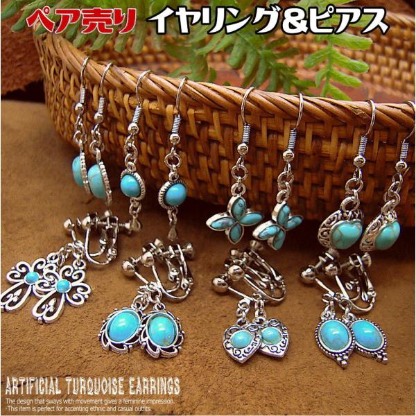 ペア売り 両耳 ピアス イヤリング 人工 ターコイズ 加工トルコ石 カラーストーン アクセサリー レディース 1-372--