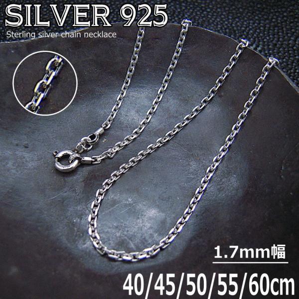 銀 4面カットあずきチェーン 1.7mm SV 925 シルバー チェーン ネックレス 40〜 60cm ch005-- : ch005-- : 青い目 - 通販 - Yahoo!ショッピング 銀 4面カットあずきチェーン 1.7mm SV 925 シルバー チェーン ネックレス 40〜 60cm ch005-- : ch005-- : 青い目 - 通販 - Yahoo!ショッピング