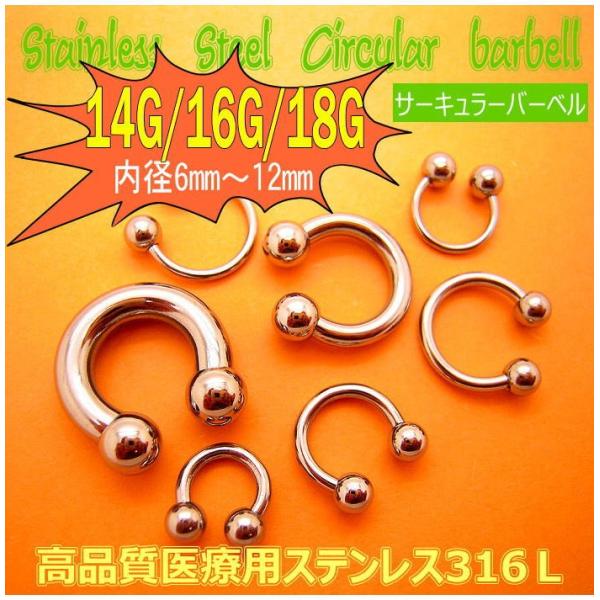 ボディピアス 14G 16G 18G サーキュラーバーベル 軟骨ピアス 定番 ボディーピアス ボディピ ピアス  サージカル ステンレス 金属アレルギー メール便 cir