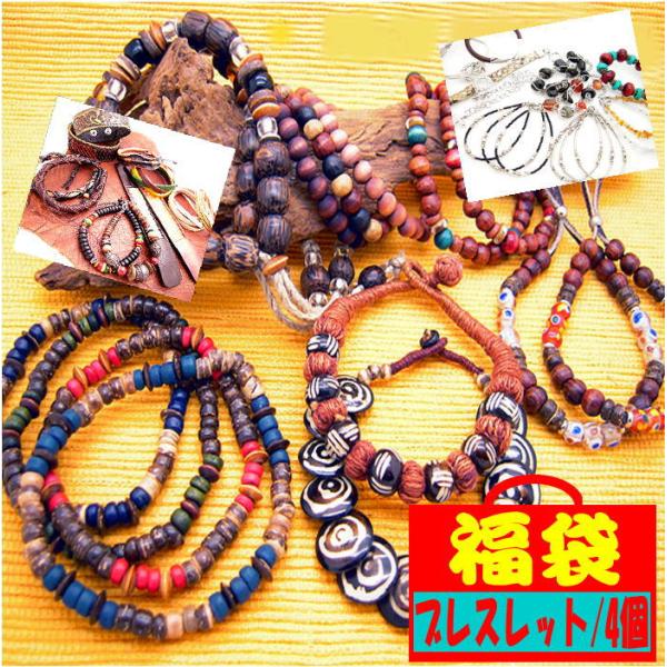 アウトレット 福袋 B品 訳あり ブレスレット 大満足の4点で1000円 アクセサリー メンズ レディース ユニセックス fuku-2