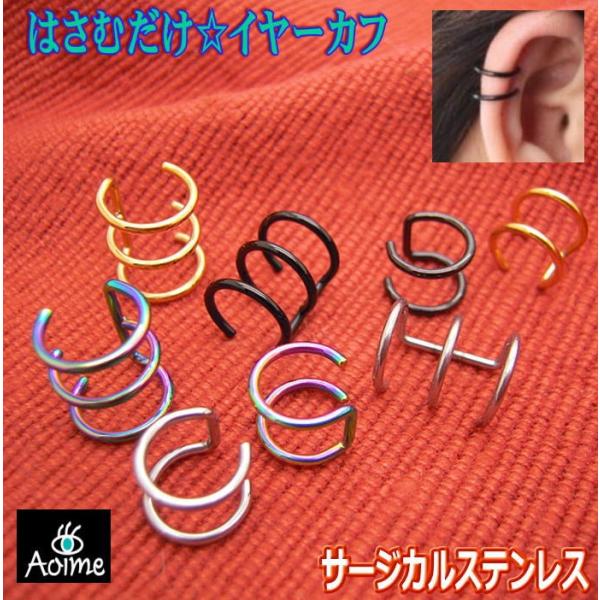 イヤーカフ 2ライン 3ライン サージカルステンレス 316L イヤカフ イヤーカーフ  はさむ 挟む 軟骨 イヤリング k009