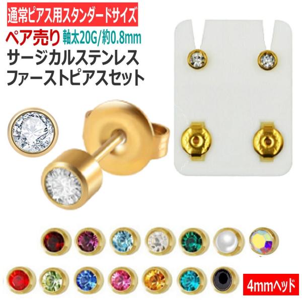 両耳用 ファーストピアス 4mmヘッド ゴールド 1セット 滅菌パック