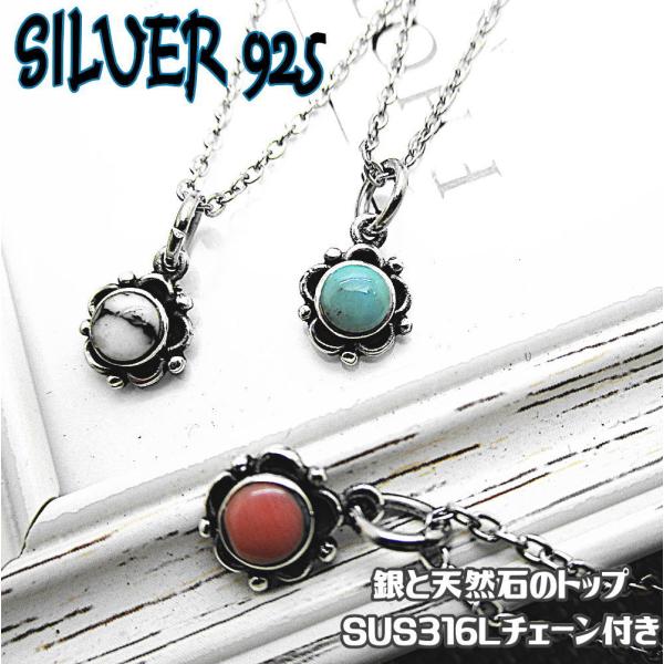 シルバー 925 銀製品 銀 トップ と ステンレス製チェーン レディース ペンダント ネックレス?天然石 t051