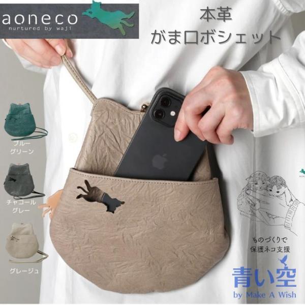 aoneco バッグ アオネコ スマホポシェット（グレージュ/ブルーグリーン 