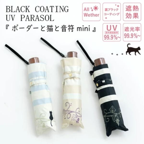 【ラッピング不可商品】猫 猫柄 傘  折りたたみ傘 【ボーダーと猫と音符 mini】黒コーティング晴雨兼用傘 50cm楽ミニ 晴雨兼用傘 日傘  遮光 遮熱 UV 紫外線