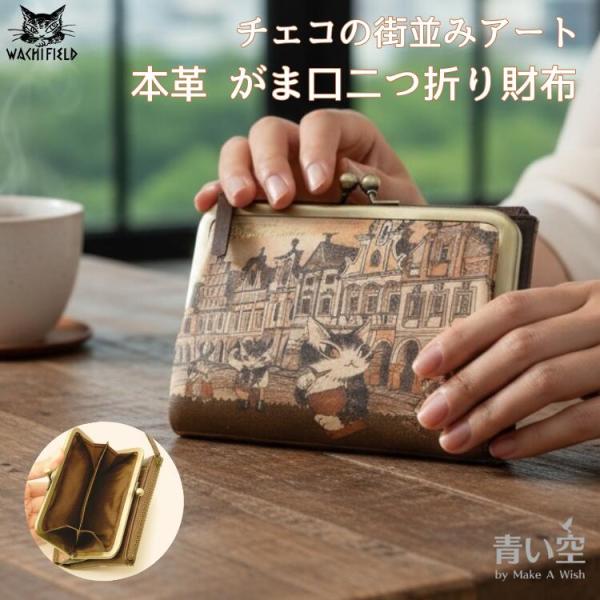 【おちやん】二つ折りレザーウォレット わちふぃーるど（WachiField） ダヤン 財布 チェコラージュ がま2