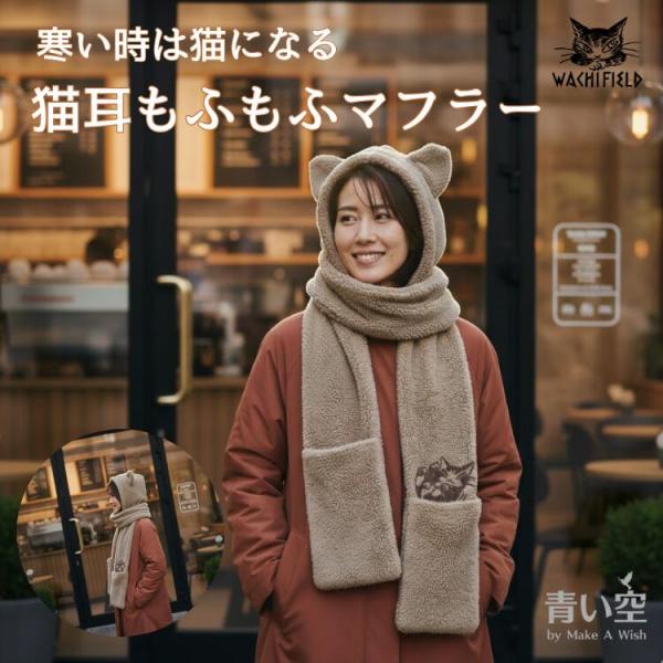 ☆★わちふぃーるど ダヤン 猫耳フーディポケット付きマフラー ★☆ わちふぃーるど（WachiField） ダヤン マフラー 猫耳フーディ ポケ付