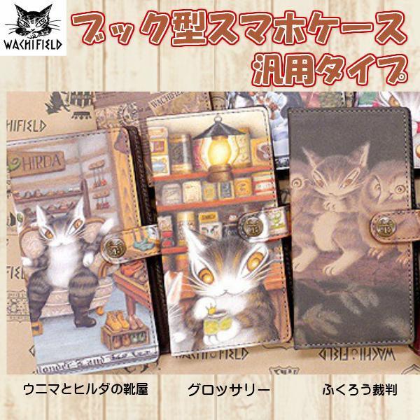 ダヤン スマホケース わちふぃーるど ブック型スマホカバー ウニマとヒルダの靴屋 グロッサリー ふくろう裁判 ３柄展開 ダヤングッズ 猫雑貨 猫グッ Wach Art bt 青い空ヤフー店 通販 Yahoo ショッピング