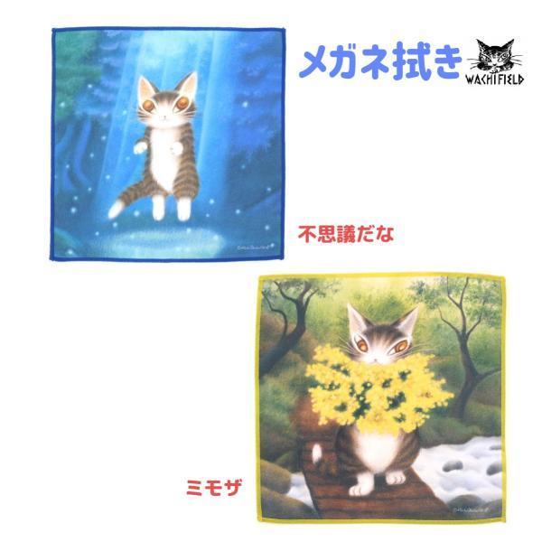 ダヤン メガネ拭き 不思議だな ミモザ わちふぃーるど 眼鏡拭き メガネクロス レディース ネコ 猫 ねこ かわいい 人気 猫柄 ギフト 猫 雑貨 Wach Art 青い空ヤフー店 通販 Yahoo ショッピング