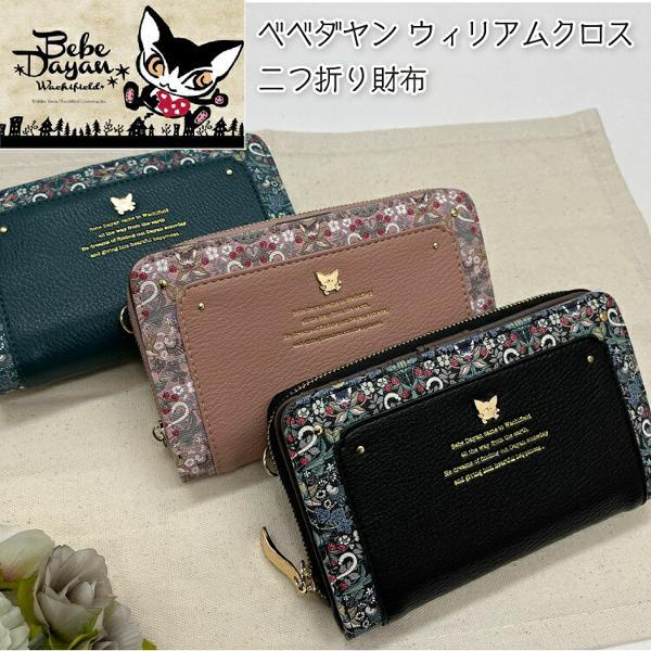 わちふぃーるど（WachiField） ダヤン 財布 べべダヤン 二つ折り財布