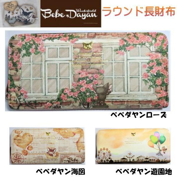 ダヤン 財布 わちふぃーるどべべダヤン ラウンド財布 ローズ柄 海図柄 遊園地柄 長財布 レディース ネコ 猫 ねこ かわいい 人気 猫柄 財布 サ Wach Bebe 0601 青い空ヤフー店 通販 Yahoo ショッピング