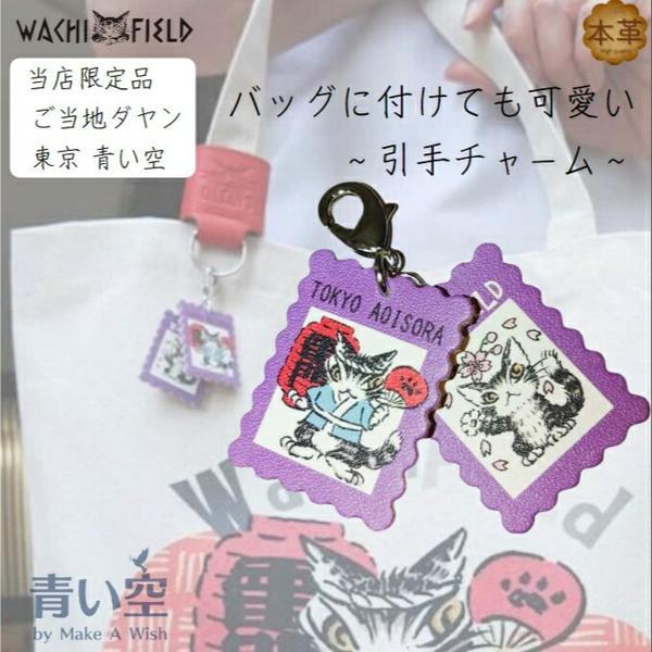 わちふぃーるど ダヤン チャーム ご当地 切手引手チャーム 青い わちふぃーるど ダヤン チャーム ご当地 切手引手チャーム 青い