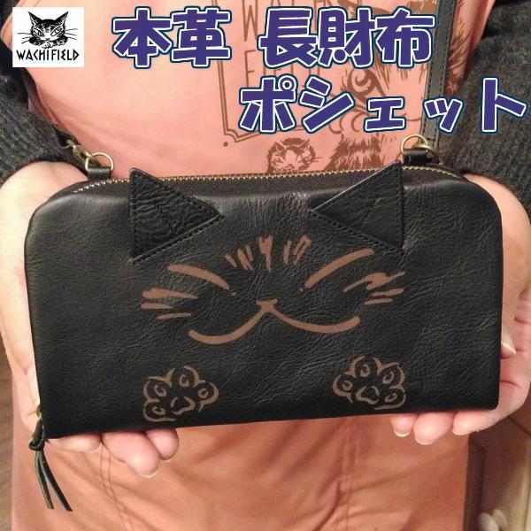 ダヤン 財布 わちふぃーるど わらいねこ お財布ポシェット 本革 長財布 レディース 財布 猫 ねこ かわいい 人気 猫柄 財布 サイフ ギフト 雑 Wach Daya 青い空ヤフー店 通販 Yahoo ショッピング