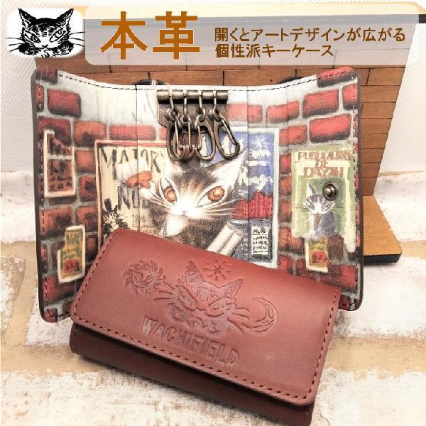 わちふぃーるど ダヤン キーケース レンガ内側アートキーケース