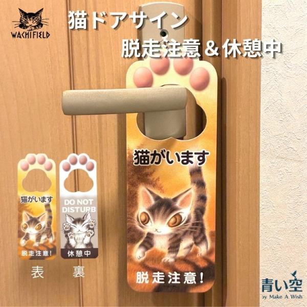 ダヤン インテリア わちふぃーるど  猫ドアサイン 脱走注意・休憩中  ドアプレート  猫 猫柄 猫好き ネコ ねこ 猫のダヤン ダヤングッズ
