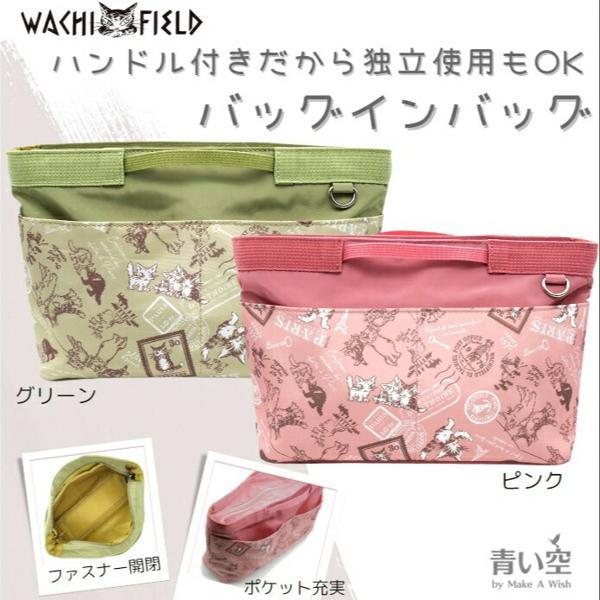 わちふぃーるど（WachiField） ダヤン バッグ Paris バッグインバッグ