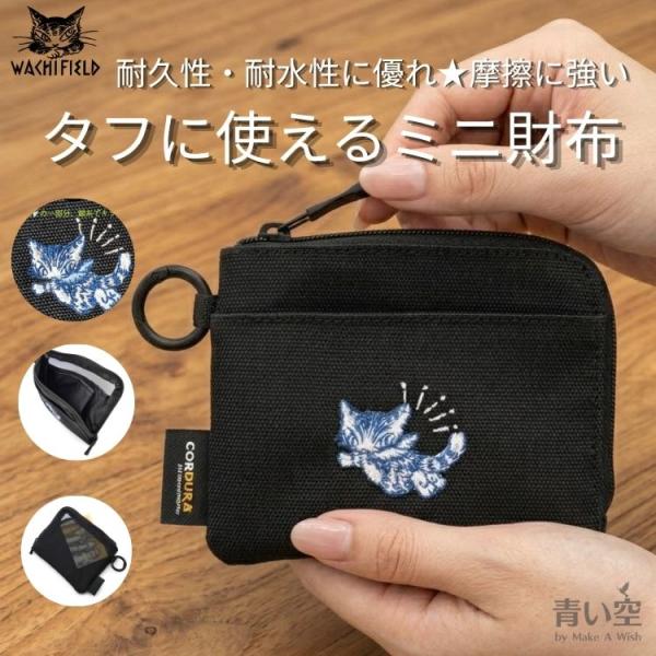 わちふぃーるど（WachiField） ダヤン 財布 コーデュラパース 小銭