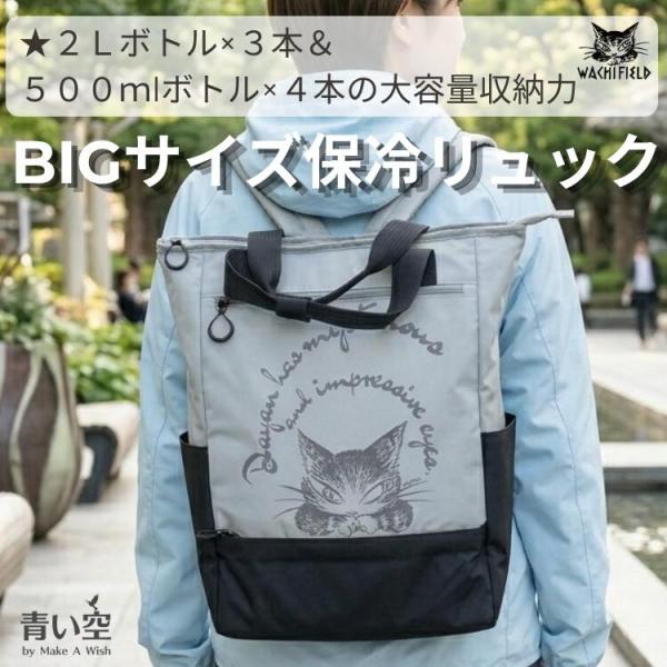 わちふぃーるど（WachiField） ダヤン リュック BIG 保冷リュック
